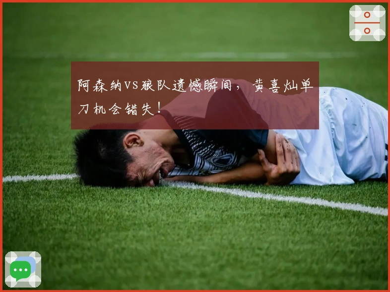 阿森纳vs狼队遗憾瞬间，黄喜灿单刀机会错失！