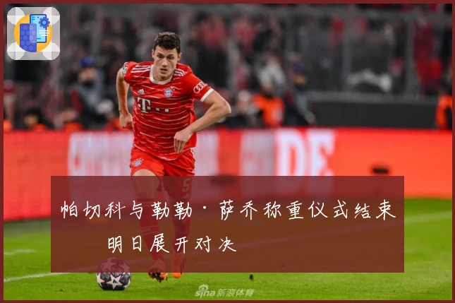 帕切科与勒勒·萨乔称重仪式结束，明日展开对决