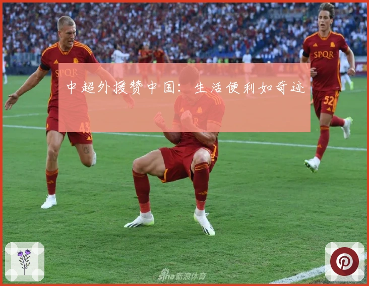 中超外援赞中国：生活便利如奇迹