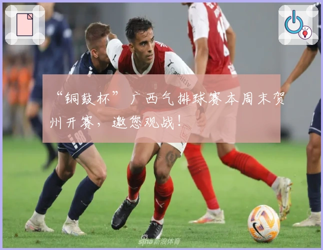 “铜鼓杯”广西气排球赛本周末贺州开赛，邀您观战！