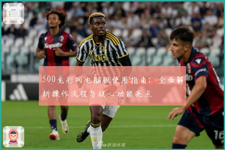 500竞彩网电脑版使用指南：全面解析操作流程与核心功能亮点