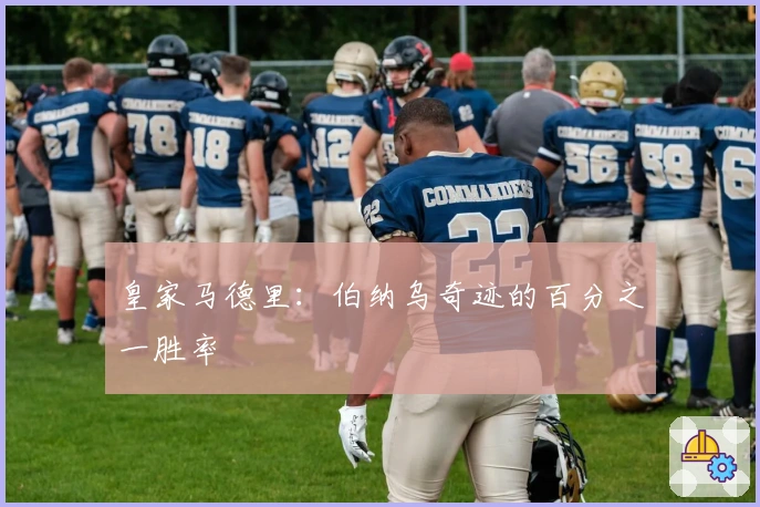 皇家马德里：伯纳乌奇迹的百分之一胜率