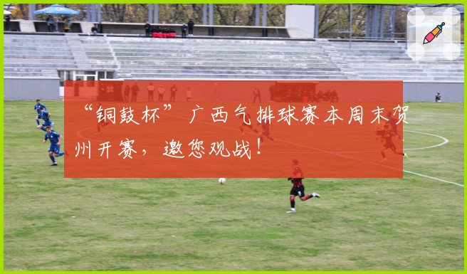 “铜鼓杯”广西气排球赛本周末贺州开赛，邀您观战！