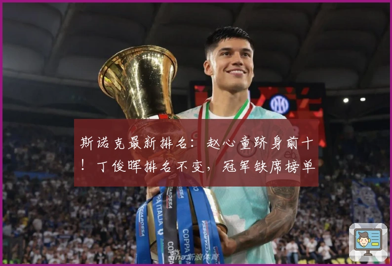 斯诺克最新排名：赵心童跻身前十！丁俊晖排名不变，冠军缺席榜单