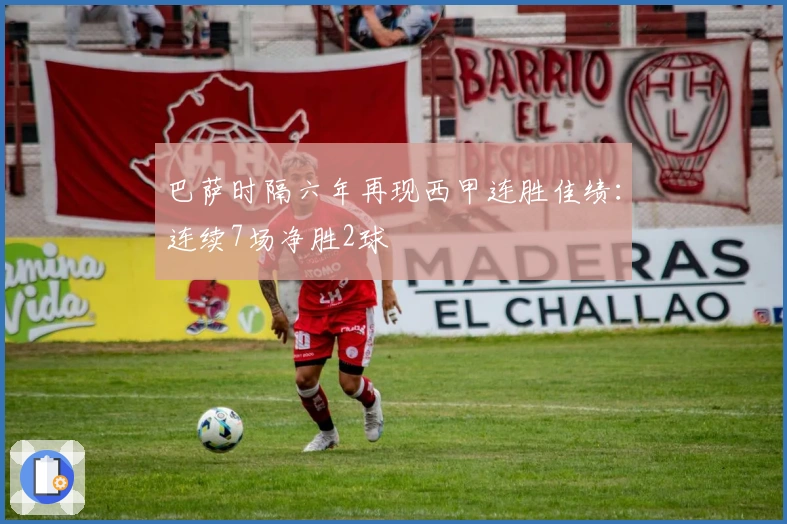 巴萨时隔六年再现西甲连胜佳绩：连续7场净胜2球
