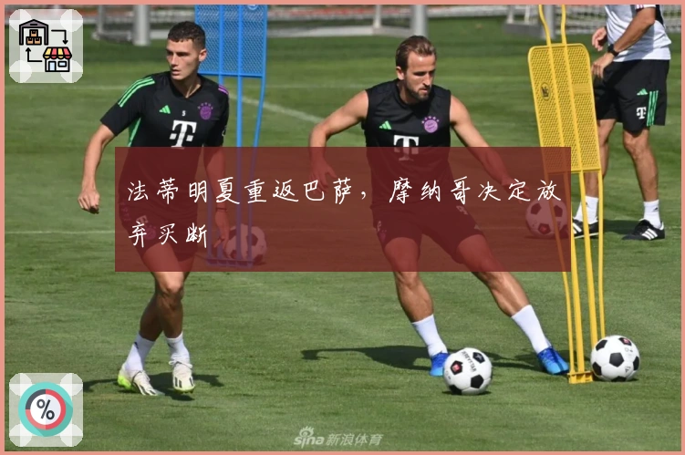 法蒂明夏重返巴萨，摩纳哥决定放弃买断