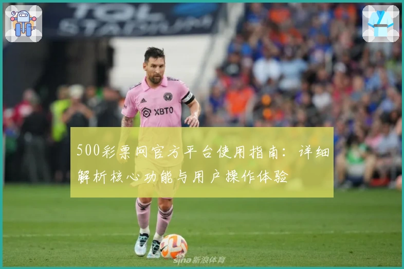 500彩票网官方平台使用指南:详细解析核心功能与用户操作体验