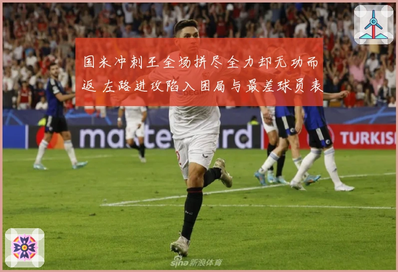 国米冲刺王全场拼尽全力却无功而返 左路进攻陷入困局与最差球员表现相关