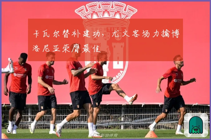 卡瓦尔替补建功，尤文客场力擒博洛尼亚荣膺最佳