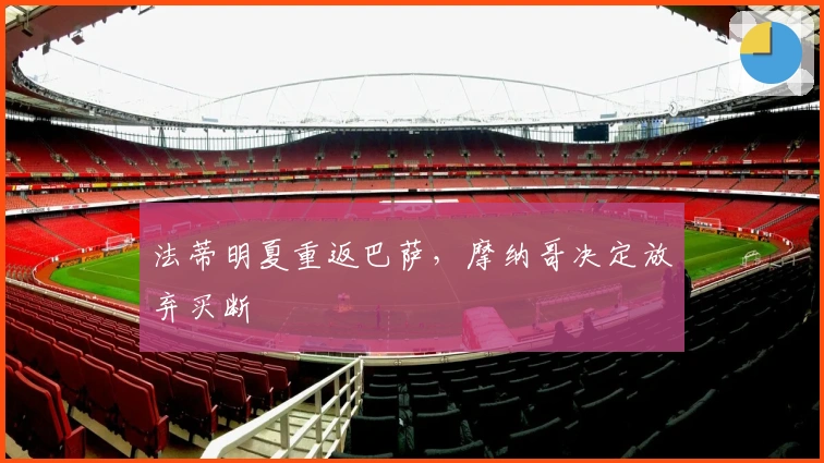 法蒂明夏重返巴萨，摩纳哥决定放弃买断