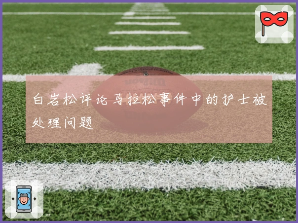 白岩松评论马拉松事件中的护士被处理问题